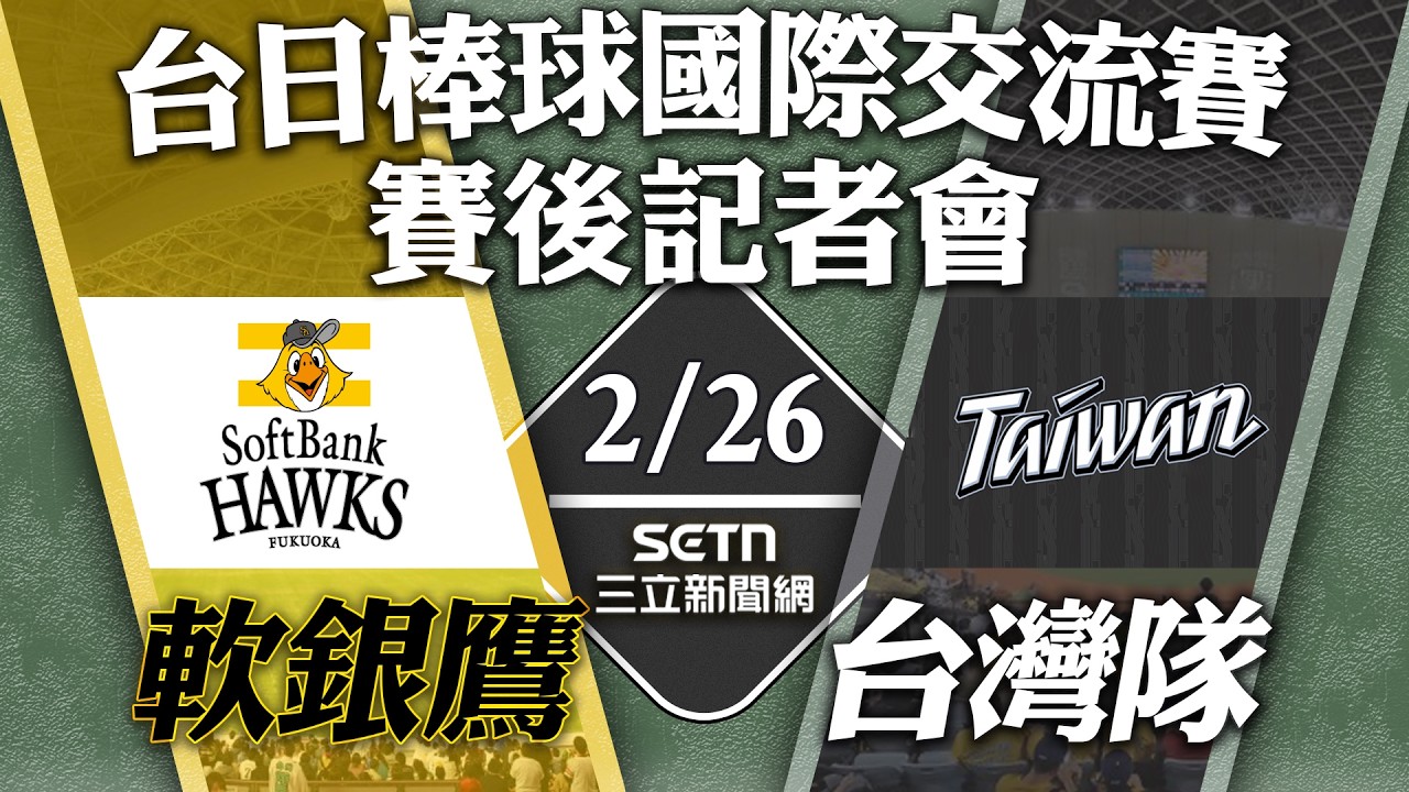 🔴【LIVE賽後記者會】2/26 軟銀鷹 vs 台灣隊 賽後記者會直播｜徐若熙軟銀首秀 賽後訪問｜2026台日交流賽｜三立新聞網 SETN.com