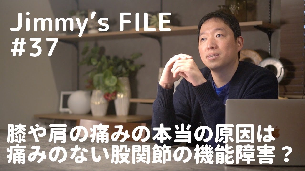 #37 膝や肩の痛みの本当の原因は痛みのない股関節の機能障害？