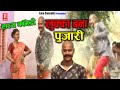     lukka bana pujari  dehati comedy privarik natak  sabar singhchhedi lal tailor