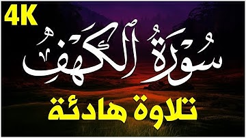 سورة الكهف كاملة مكتوبة أجمل تلاوة هادئة في يوم الجمعة راحة وسكينة  Surah Al kahf حسين عبد الظاهر