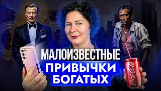 видео: Эти 7 вещей ПОСТОЯННО делают БОГАТЫЕ! Зато бедные их никогда не делают… картинка: Эти 7 вещей ПОСТОЯННО делают БОГАТЫЕ! Зато бедные их никогда не делают…