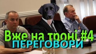 Вже на Троні #4 з Майклом Щуром (eng, rus subtittles)