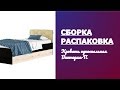 Обзор, распаковка и сборка Кровать односпальная Виктория-П 2000х900 NMB_TE-00000679