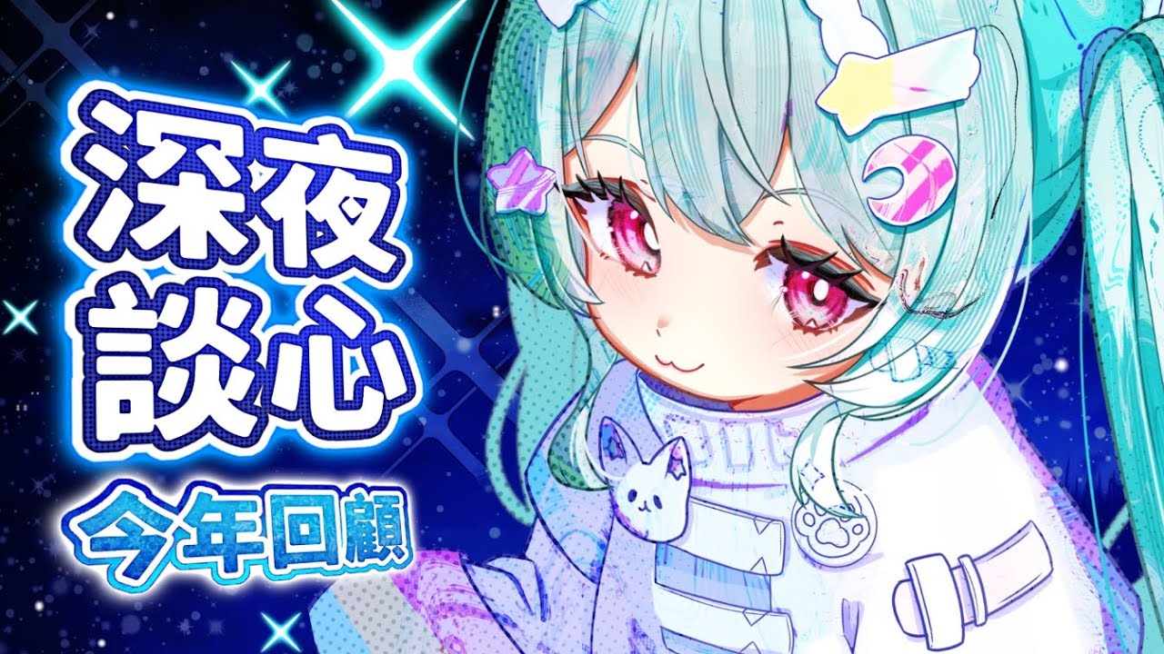 【 深夜談心▹今年回顧 】2025要結束啦!距離哇哇出道也已經9個月了!來看看今年都做了什麼吧!#Vtuber #馬來西亞vtuber #新人vtuber #初見歡迎 | MYViki