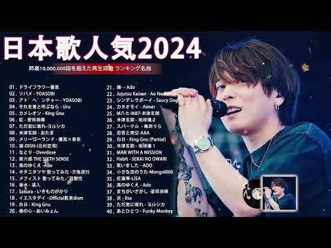 有名曲jpop メドレー 2024 - 音楽 ランキング 最新 2024🌸🍀🌸 邦楽 ランキング 最新 2024 - 日本の歌 人気 2024🍁J-POP 最新曲ランキング 邦楽 2024