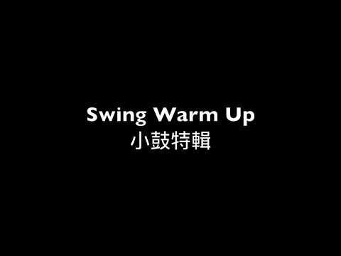 荒島音樂課 爵士鼓教學 進階 Swing 暖身 4 小鼓訓練特輯