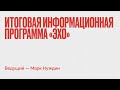 Итоговая информационная программа «Эхо» // 02.03.22