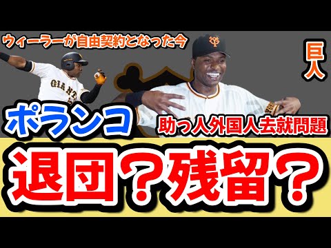 【去就問題】ポランコは来季残留?退団?ウィーラーが自由契約となった今、去就について考える。Power!!