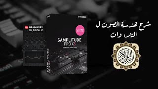 هندسة صوت لتلاوات القران | samplitude | سامبل تيود