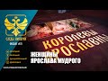 Следы Империи: женщины Ярослава Мудрого. Документальный фильм.