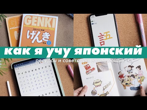 Видео: Как я учу японский c нуля | учебники, сайты, приложения и подкасты