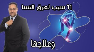 احد عشر سبب لعرق النسا وعلاجها مع الدكتور احمد فتحي