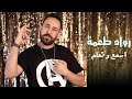 رواد طعمة اسمع و اتعلم Rawad Toumeh Esmaa W Etaalam Official Music Video 2024