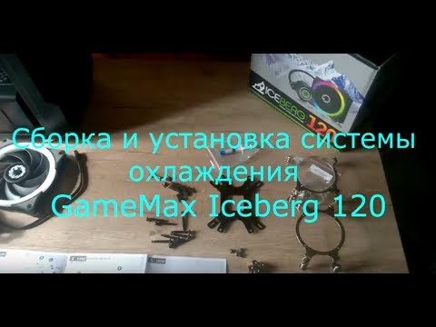 Сборка и установка системы охлаждения GameMax Iceberg 120