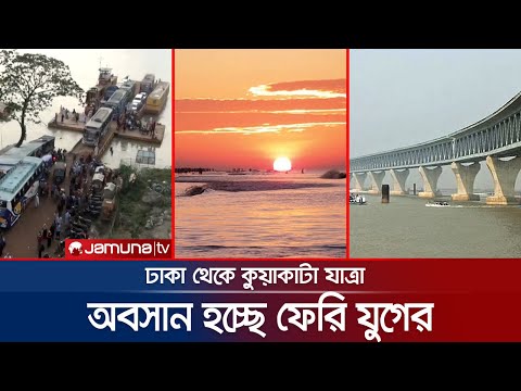 চালু হচ্ছে পদ্মা সেতু, অবসান হবে ফেরি যুগের | Dhaka to Kuakata