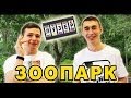 Лузер - Зоопарк [1 сезон, 7 выпуск]