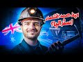 كيف اصبحت استراليا واحدة من اغنى دول العالم 