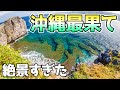 【沖縄旅行】日帰りで最北端の絶景・パワースポットを行けるだけ行ってみた