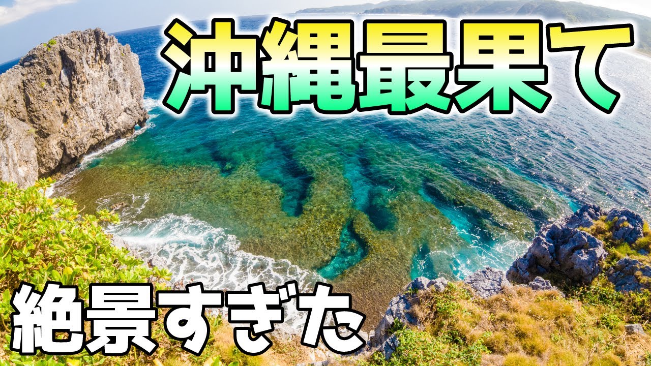 沖縄北部旅行 日帰りで最北端の絶景 パワースポットを周遊