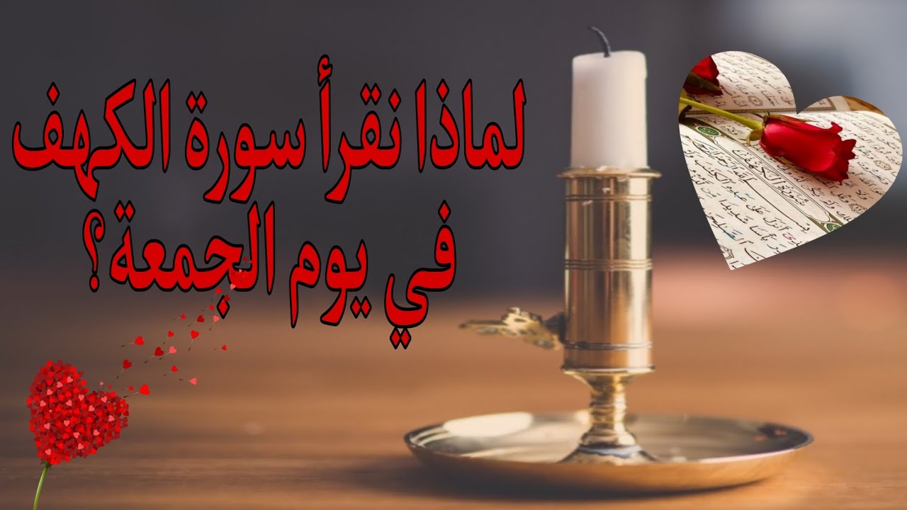 لماذا نقرأ سورة الكهف يوم الجمعة؟ فضائلها و كنوز الحكمة التي بها؟ 