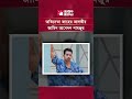 অভিনেতা জাহের আলভীর জামিন আবেদন নামঞ্জুর | Zaher Alvi | Ikra | Court Order