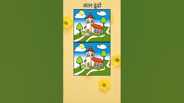 #find the differences between two images#shorts #short #shortvideo #reels #trending #tranding