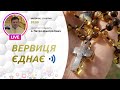 ВЕРВИЦЯ ЄДНАЄ | Молитва на вервиці у прямому ефірі, 27.04.2021