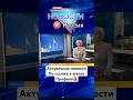 Встреча Трампа и Путина на Аляске #новости #россия #сша #сво #новостисегодня #актуальныеновости