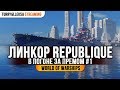 👍 REPUBLIQUE 👍 В ПОГОНЕ ЗА ПРЕМОМ #1 World of Warships