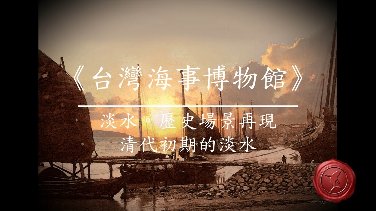 大航海時代的台灣歷史 淡水 歷史現場再現ep 002 清代初期的淡水 完整版 台灣海事博物館 Youtube