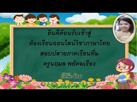 แบบทดสอบปลายภาคภาษาไทย เทอม๒