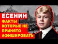 ФАКТЫ О СЕРГЕЕ ЕСЕНИНЕ, которые не принято афишировать было ранее