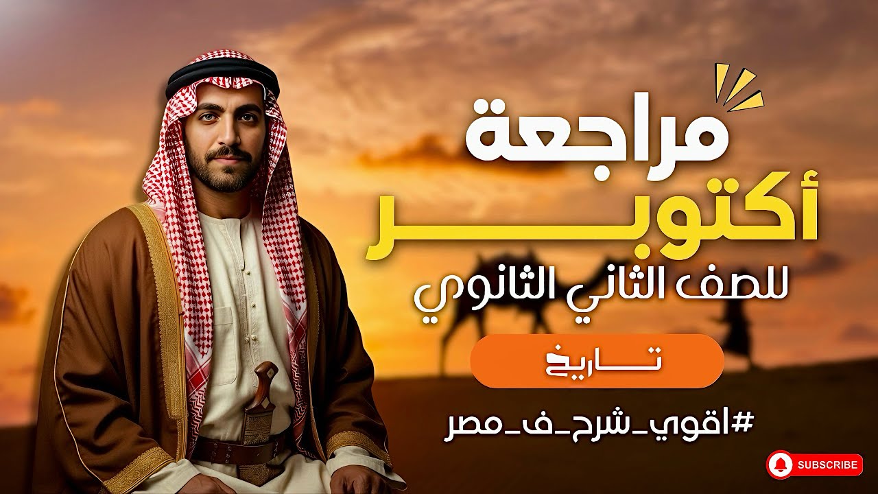 مراجعة أكتوبر تاريخ | تانية ثانوي | أقوي شرح في مصر 2026