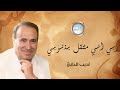 أديب الدايخ ربي اني مثقل بذنوبي أديب الدايخ ربي اني مثقل بذنوبي