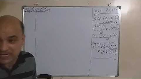 الدرس الخامس عشر - الإنحدار الخطي البسيط