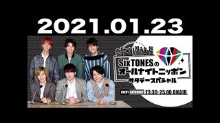 2021.01.23 SixTONESのオールナイトニッポン サタデースペシャル
