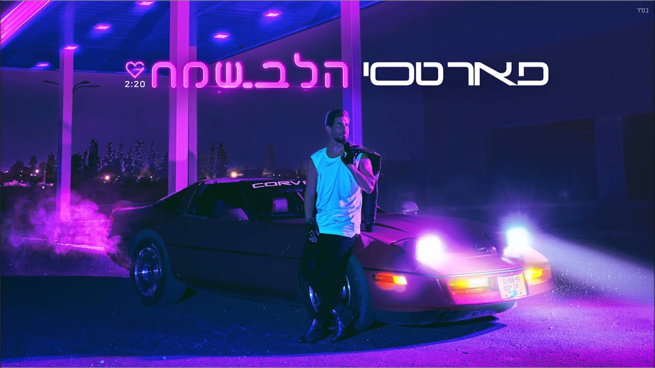 פאר טסי הלב שמח | (Prod. By Alon Peretz) Peer Tasi Halev Sameah
