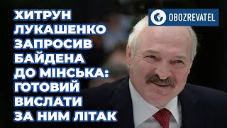 Лукашенко пригласил Джо Байдена в Минск | OBOZREVATEL TV