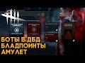 Игра против ботов | Новое обучение | Dead by Daylight