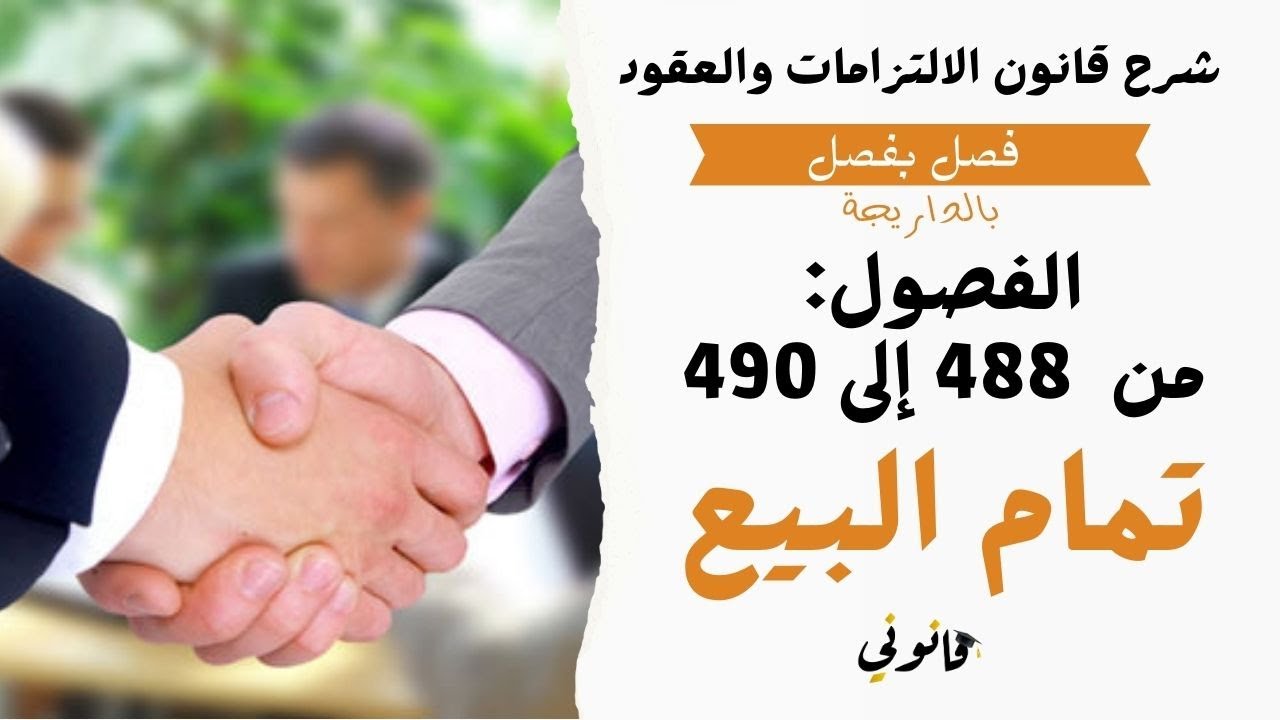 تمام البيع بين الرضائية والشكلية | العقود المسماة | عقد البيع | الفصول من 488 إلى 490 من ق.ل.ع