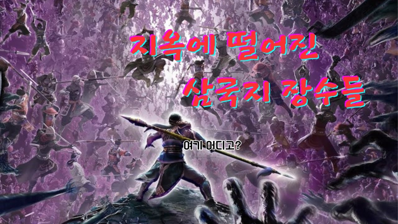 Surviving Hell 지옥에서 살아남기 - 무쌍시리즈를 로그라이크로 즐긴다? / 무쌍 : 어비스 게임리뷰 Surviving Hell WARRIORS ...