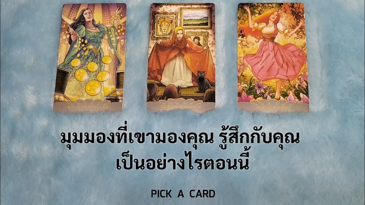 🦉PICK A CARD🔮:🤩 มุมมองที่เขามองคุณ รู้สึกกับคุณเป็นอย่างไรตอนนี้👁️🙈| ดวงความรัก | Timeless