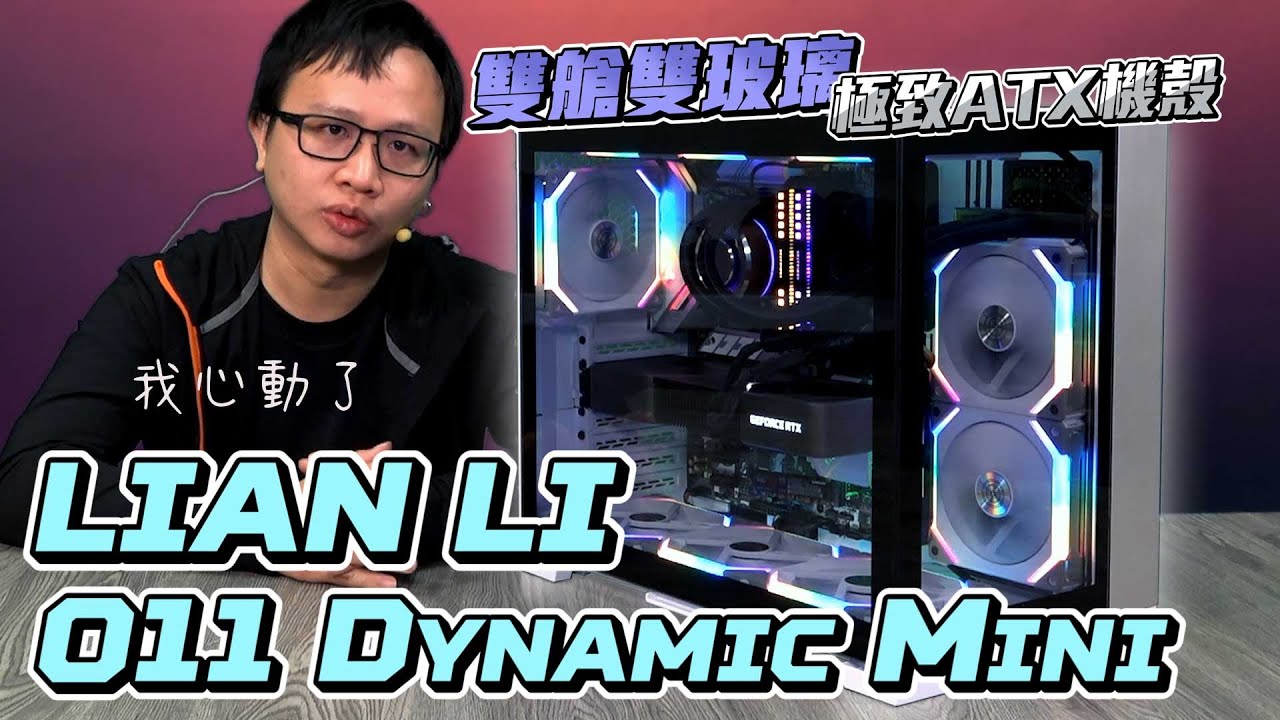 雙艙雙玻璃極致atx 機殼 Lian Li O11 Dynamic Mini 開箱spotlight Ep 139 Xfastest Youtube