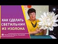 Светильник из изолона своими руками || Светильник - цветок || Большие цветы DIY