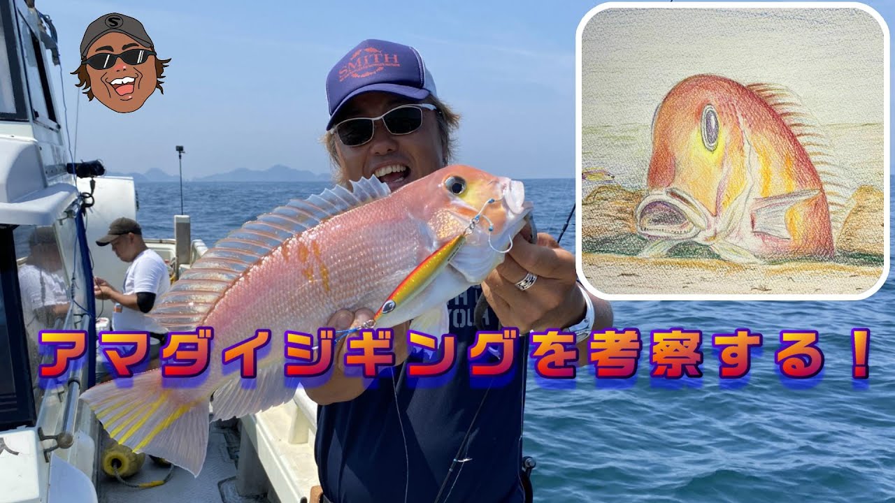 中村豪のアマダイジギング考察！