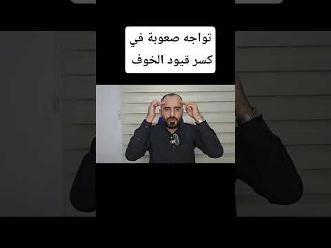 صعوبة كسر حاجز الخوف نوبات الهلع