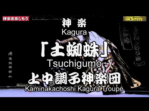 👹神楽「土蜘蛛」(後編) 上中調子神楽団💓スピードに乗った躍動感溢れる素晴らしい演舞なり〽神楽歌字幕入📸２台カメラ特別編集版🗾広島護国神社春季例大祭①📅2024年4月7日