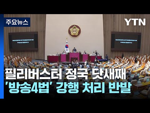 <strong>방송4법</strong> 닷새째 필리버스터...&amp;quot;내일 오전 마무리&amp;quot; / YTN