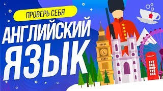 ТЕСТ ПО АНГЛИЙСКОМУ ЯЗЫКУ | ИНГЛИШ  | WILD MIND |  ПРОВЕРЬ СЕБЯ | ЕГЭ ПО АНГЛИЙСКОМУ ГИА ОГЭ