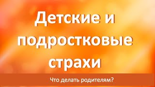 Про СТРАХ у детей и подростков. Разговор с психологом Анастасией Гиршович